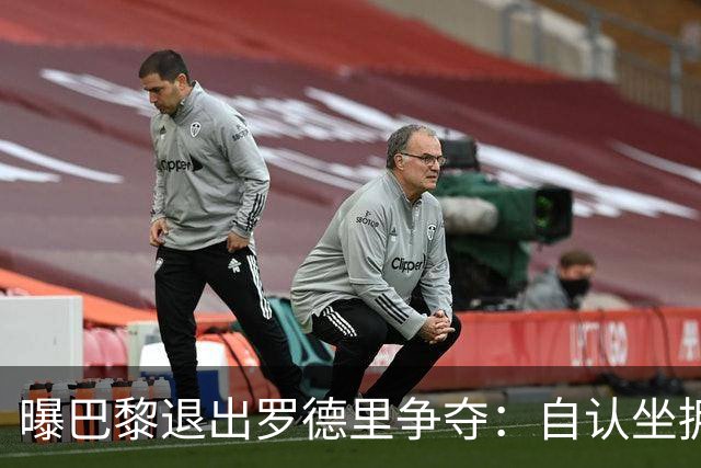 曝巴黎退出罗德里争夺：自认坐拥世界最佳中场，皇马巴萨仍在死磕