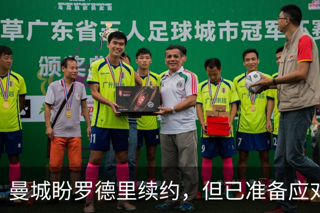 曼城盼罗德里续约，但已准备应对皇马报价