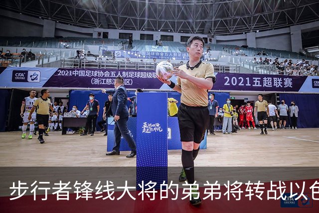 步行者锋线大将的弟弟将转战以色列联赛，他在NBA很难找到机会了