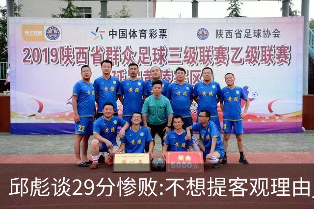 邱彪谈29分惨败:不想提客观理由 是自己没打好