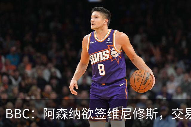 BBC：阿森纳欲签维尼修斯，交易全看球员是否离皇马