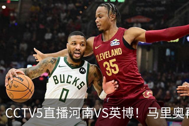 CCTV5直播河南VS英博！马里奥再轰一脚世界波，杨铭锐打铁要趁热 朱鹏宇进一个